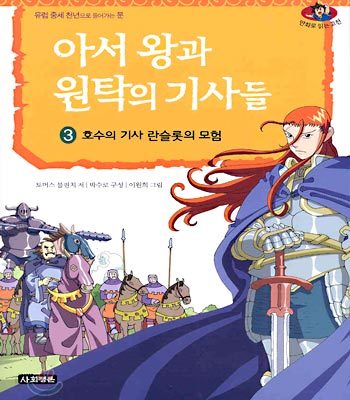 아서 왕과 원탁의 기사들 3