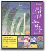 그림이랑 놀자 5