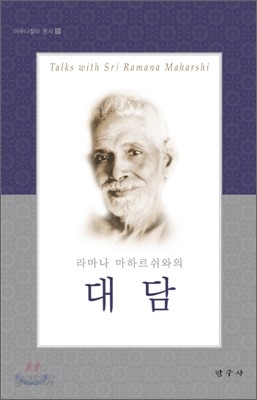 라마나 마하르쉬와의 대담