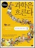 New 뉴 과학은 흐른다 1
