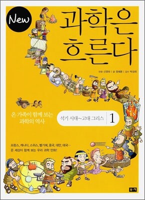 New 뉴 과학은 흐른다 1