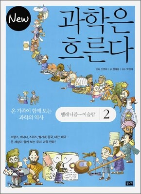 New 뉴 과학은 흐른다 2