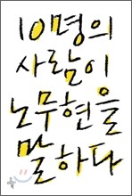 10명의 사람이 노무현을 말하다