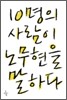 10명의 사람이 노무현을 말하다