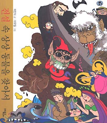 전설 속 상상 동물을 찾아서
