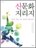 신문화지리지