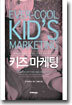 키즈마케팅