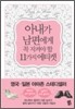 아내가 남편에게 꼭 지켜야 할 11가지 에티켓