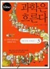 New 뉴 과학은 흐른다 3