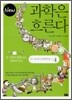 New 뉴 과학은 흐른다 4