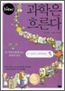 New 뉴 과학은 흐른다 5
