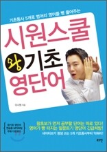 시원스쿨 왕기초 영단어