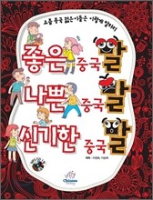 좋은 중국말 나쁜 중국말 신기한 중국말