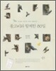동고비와 함께한 80일