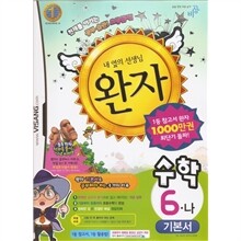 완자 초등수학 기본서 6-나 (2010년)