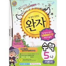 완자 초등수학 기본서 5-나 (2010년)