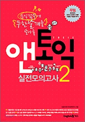 앤토익 실전모의고사 2