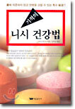 기적의 니시 건강법