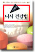 기적의 니시 건강법