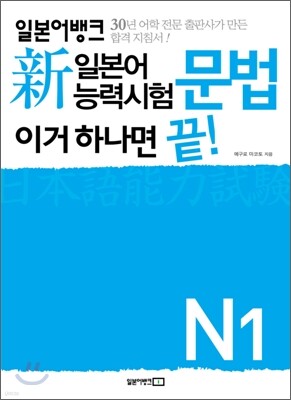 新 일본어능력시험 이거 하나면 끝! 문법 N1