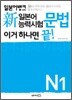 新 일본어능력시험 이거 하나면 끝! 문법 N1