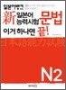 新 일본어능력시험 이거 하나면 끝! 문법 N2