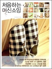 처음 하는 머신소잉
