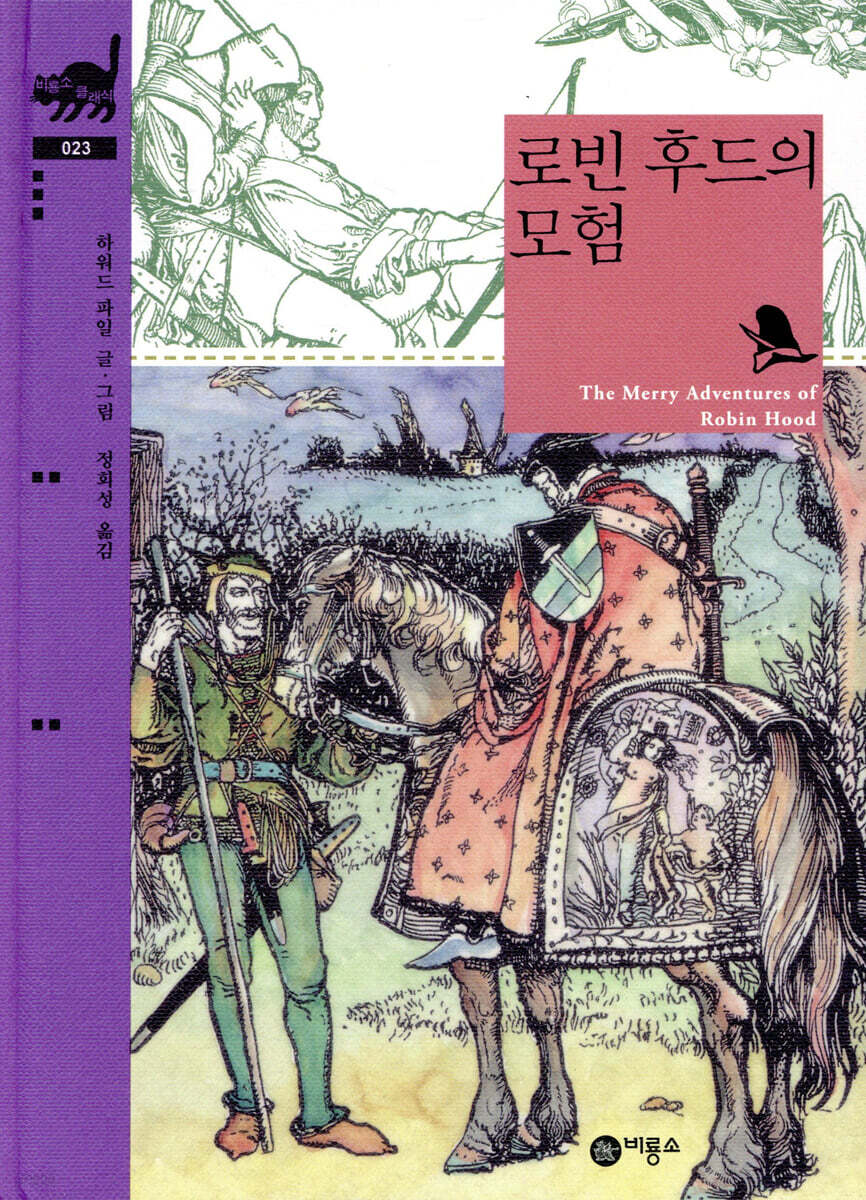 로빈 후드의 모험