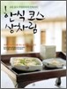 한식 코스 상차림