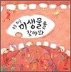 우글 와글 미생물을 찾아봐