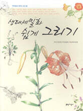 생태세밀화 쉽게 그리기