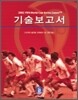기술보고서