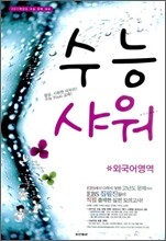 수능 샤워 외국어영역 (2010년)