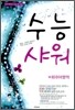 수능 샤워 외국어영역 (2010년)