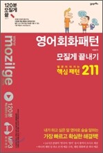 영어회화패턴 모질게 끝내기