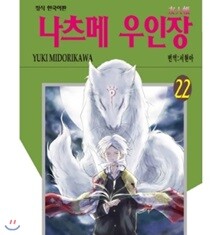 나츠메 우인장 1~22권 세트