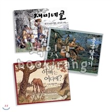 [재미마주] 옛 이야기 선집 시리즈 (전3권)