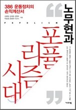 노무현과 포퓰리즘 시대