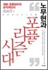 노무현과 포퓰리즘 시대