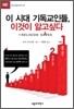 이 시대 기독교인들, 이것이 알고 싶다