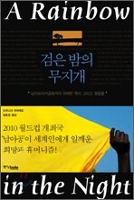 검은 밤의 무지개