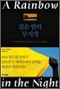 검은 밤의 무지개