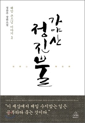 가야산 정진불 2