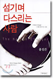섬기며 다스리는 사람