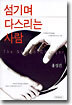 섬기며 다스리는 사람