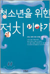청소년을 위한 정치 이야기
