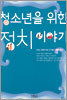 청소년을 위한 정치 이야기