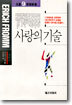 사랑의 기술