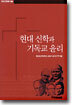 현대 신학과 기독교 윤리
