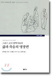 그리스 로마 철학자들의 삶과 죽음의 명장면
